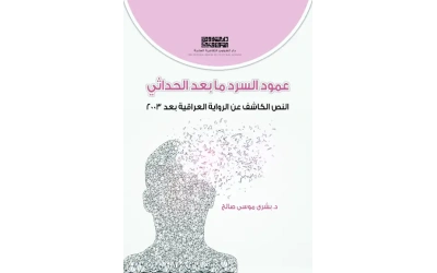 عمود السرد ما بعد الحداثي للطبع copy